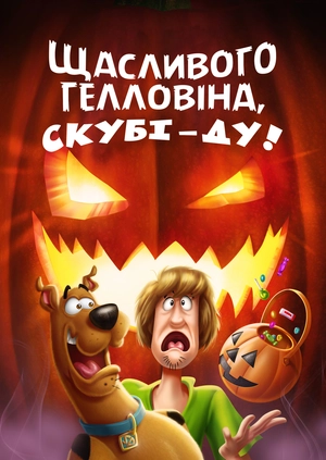 Щасливого Гелловіна, Скубі-Ду!