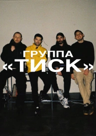 Группа «ТИСК»