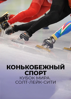 Конькобежный спорт. Кубок мира. Солт-Лейк-Сити