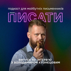 Інтерв’ю з Володимиром Кузнєцовим
