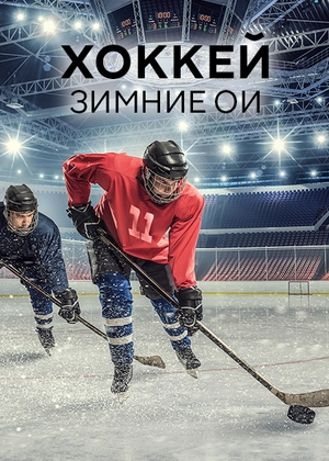 Хоккей. Зимние ОИ