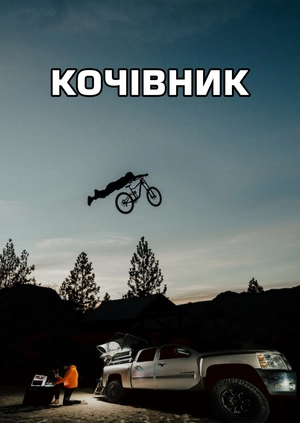 Кочівник