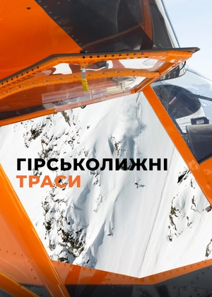 Гірськолижні траси