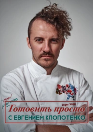 Готовить просто с Евгением Клопотенко