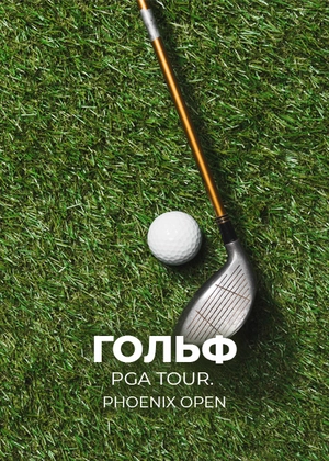 Гольф. PGA Tour. Phoenix Open