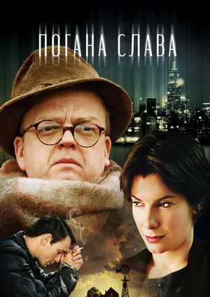 Дурная слава