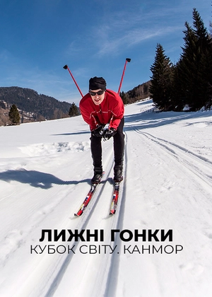 Лижні перегони. Кубок світу. Кенмор