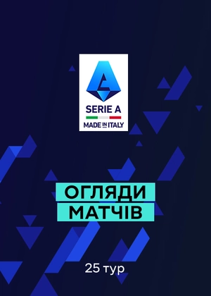 Серія А. 25-й тур. Огляди матчів