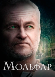 Мольфар