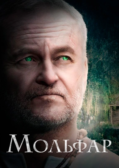 Мольфар