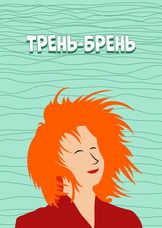 Трень-брень
