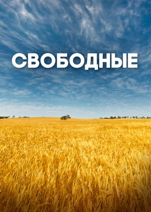 Свободные
