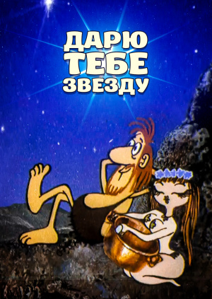 Мультфильм