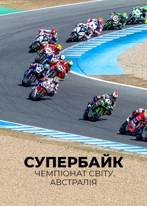 Супербайк. Чемпіонат світу. Австралія