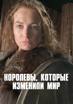 Королевы, которые изменили мир