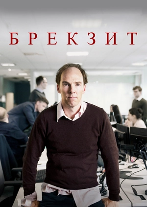 Брекзит