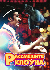 Рассмешите клоуна