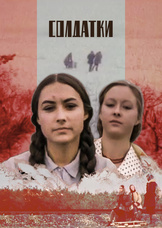 Солдатки