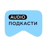[M] Подкасти AUDIO
