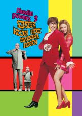 Austin Powers 2 - Szpieg, który nie umiera nigdy — plakat