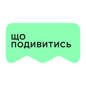 [M] Що подивитися (playlist)