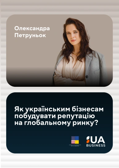 Як українським бізнесам побудувати репутацію на глобальному ринку?
