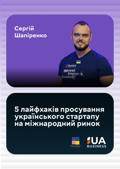 5 лайфхаків просування українського стартапу на міжнародний ринок