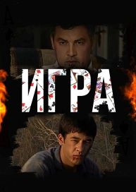 Игра