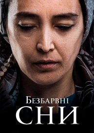 Бесцветные сны