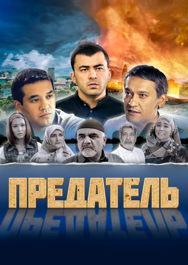 Предатель