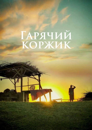 Горячая лепешка