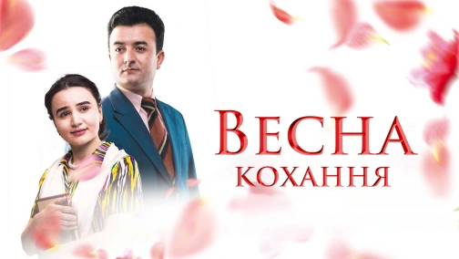 Весна любви