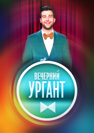 Вечерний Ургант