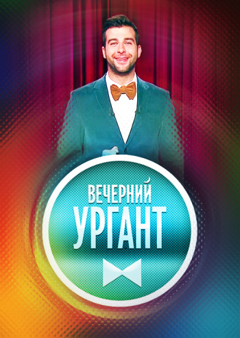 Вечерний Ургант