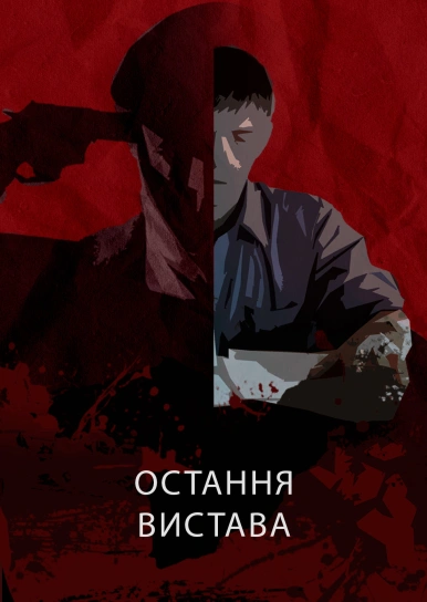 Остання вистава