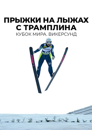 Прыжки на лыжах с трамплина. Кубок мира. Викерсунд