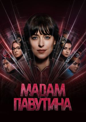 Фільм "Мадам Павутина" ("Madame Web") - дивитися онлайн безкоштовно і ...
