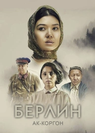 Берлин - Ак-коргон