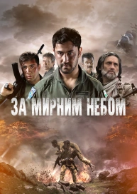 За мирным небом