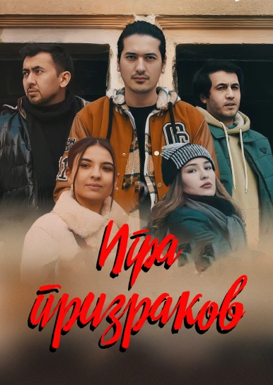 Игра призраков