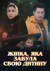 Жінка, яка забула свою дитину