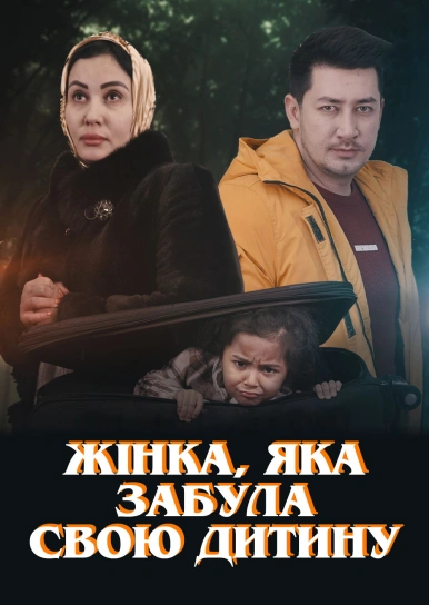 Жінка, яка забула свою дитину