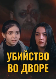 Убийство во дворе
