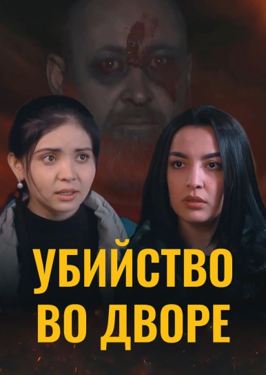 Убийство во дворе