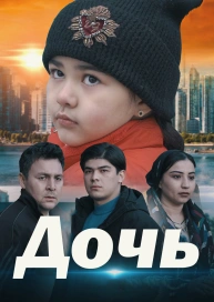 Дочь