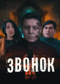 Звонок