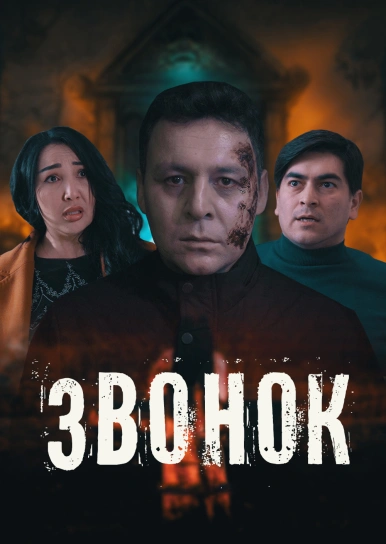 Звонок
