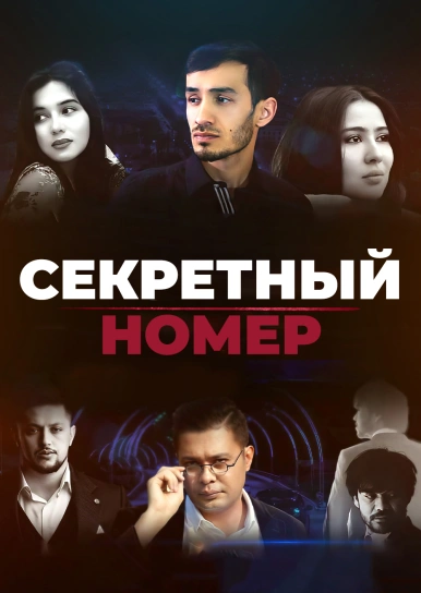 Секретный номер