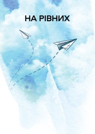 На рівних