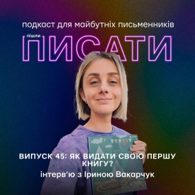 Інтерв’ю з Іриною Вакарчук, авторкою книги «Одного разу я загубився»
